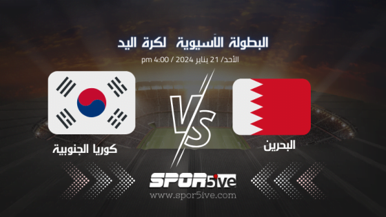 مباراة البحرين وكوريا الجنوبية كرة اليد