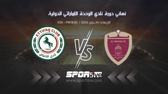 كيف اشاهد مباراة الوحدة والاتفاق اليوم (How do I watch Al-Wahda vs Al-Ittifaq match).