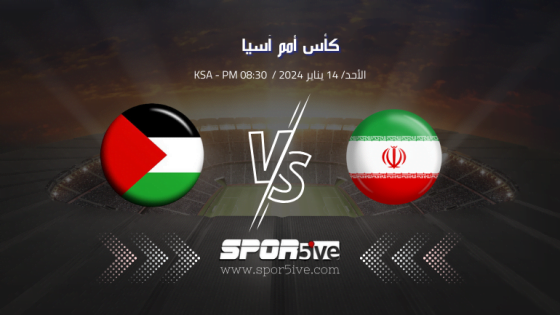 مباراة ايران وفلسطين