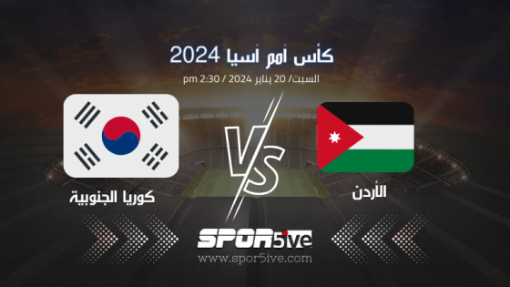 مباراة الأردن وكوريا الجنوبية Jordan and South Korea