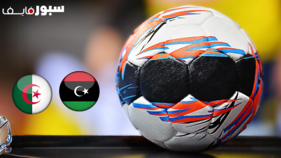 مباراة ليبيا والجزائر كرة يد