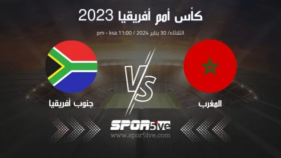 مباراة المغرب وجنوب أفريقيا Morocco and South Africa match