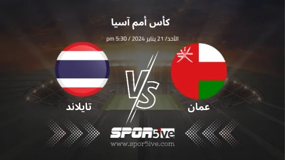 مباراة عمان وتايلاند Oman Vs Thailand match وفي الصورة يظهر علم المنتخبين