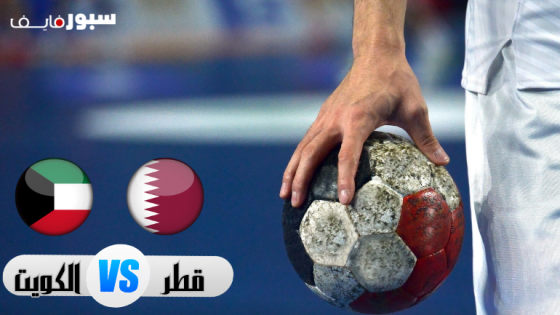مباراة قطر والكويت كرة يد