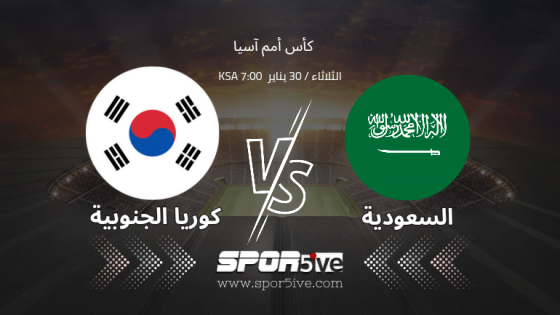 مباراة السعودية وكوريا الجنوبية
