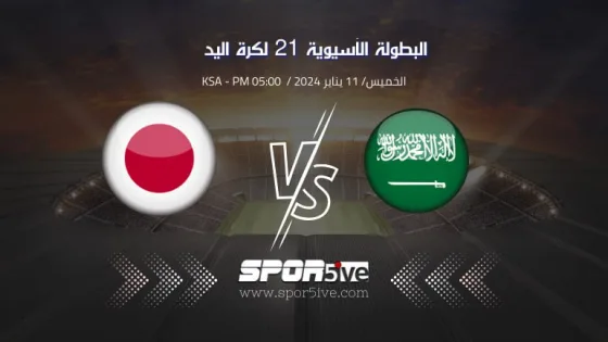 صورة علم السعودية واليابان، كيف اشاهد مباراة السعودية واليابان لكرة اليد اليوم (Saudi vs Japan handball).