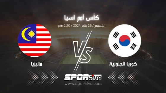 كيف اشاهد مباراة كوريا الجنوبية وماليزيا (South Korea vs Malaysia).