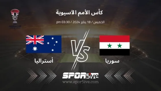 مباراة سوريا واستراليا