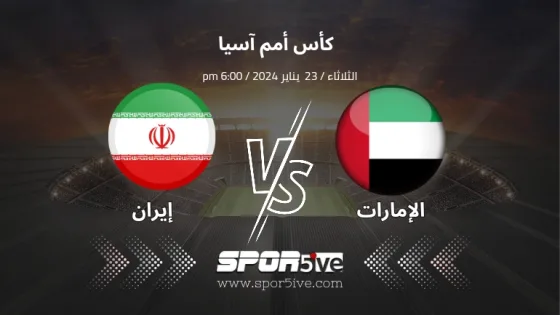 مباراة الامارات وايران UAE VS IRAN وفي الصورة يظهر علم البلدين