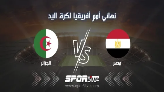 مباراة مصر والجزائر نهائي ناري في أمم أفريقيا لكرة اليد