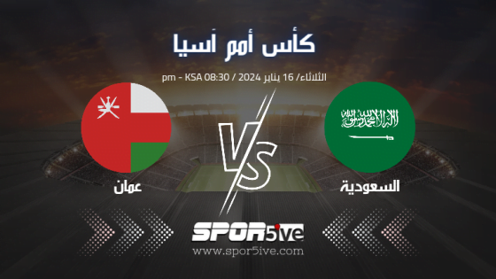 مباراة السعودية وعمان اليوم الثلاثاء 16-1-2024