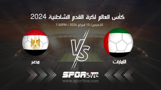 مباراة الإمارات ومصر Emirates VS Egypt