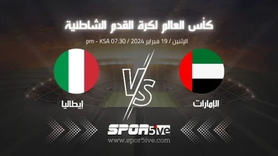مباراة الإمارات وإيطاليا في كأس العالم لكرة القدم الشاطئية