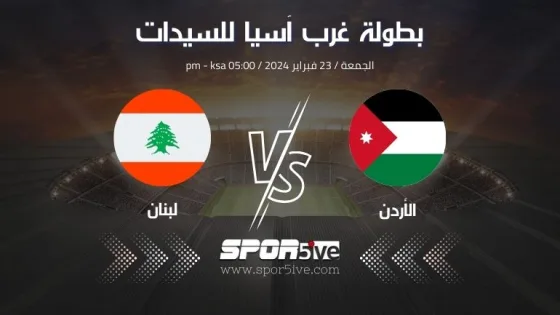 مباراة الأردن ولبنان سيدات Jordan and Lebanon women's match