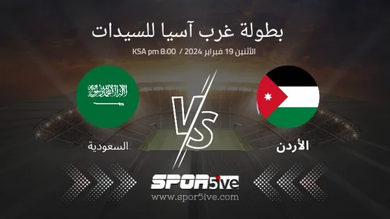 كيف اشاهد مباراة الاردن والسعودية سيدات اليوم (Jordan vs Saudi women's match).