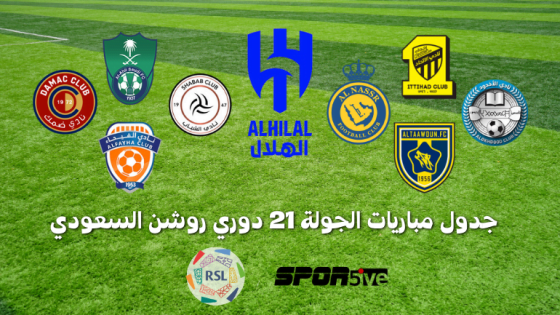 جدول مباريات الجولة 21 دوري روشن السعودي (Schedule matches round21 RSL)