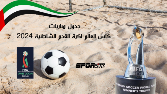 جدول مباريات كأس العالم لكرة القدم الشاطئية 2024 (Schedule matches Beach Soccer World Cup)