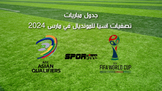 مباريات تصفيات آسيا للمونديال في مارس 2024 وجدول المواعيد AFC Asian qualifiers Mar2024 خلفية ملعب