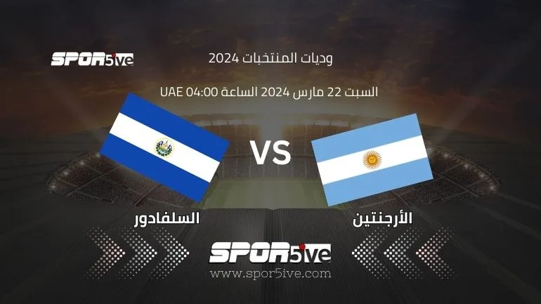 موعد مباراة الأرجنتين ضد السلفادور الودية