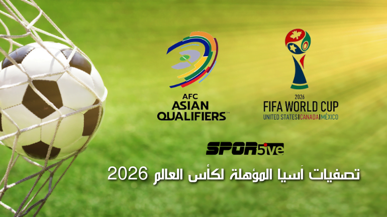 جدول مواعيد مباريات تصفيات آسيا كأس العالم 2026 لشهر مارس 2024 وخلفية أرضية ملعب وشعارات التصفيات