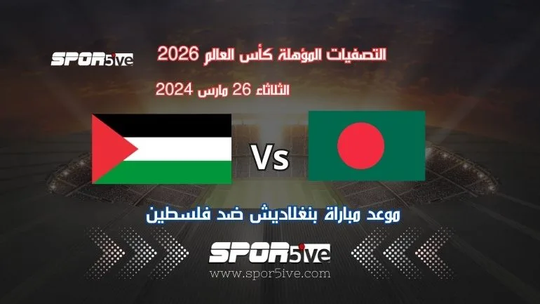 موعد مباراة بنغلاديش ضد فلسطين