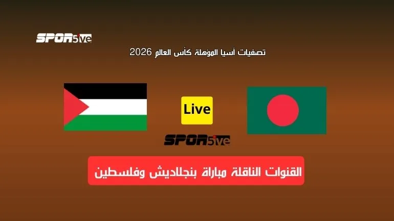 القنوات الناقلة مباراة بنجلاديش وفلسطين