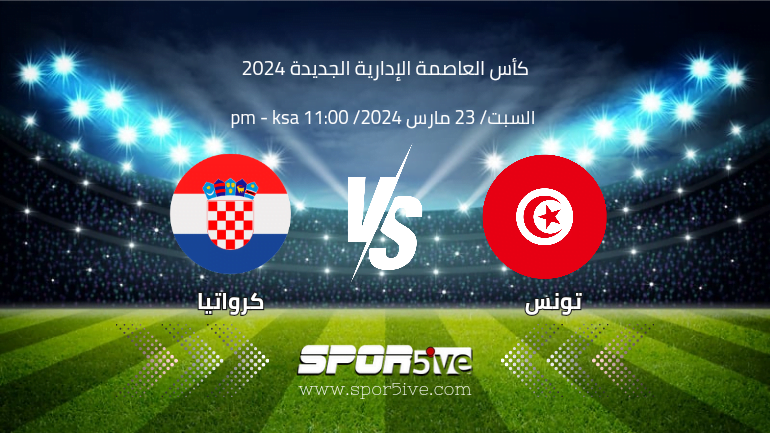 موعد مباراة تونس وكرواتيا 