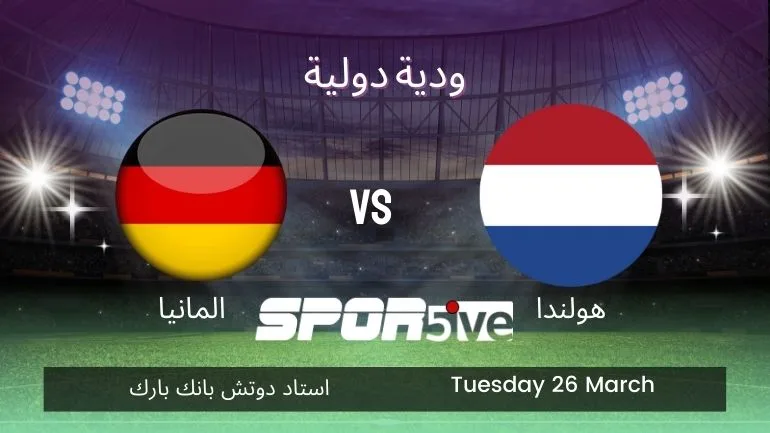 موعد مباراة المانيا وهولندا الودية وفي الصورة يظهر توقيت المباراة 