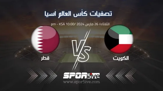 صورة علم الكويت وعلم قطر، كيف اشاهد مباراة الكويت وقطر بث مباشر (Kuwait vs Qatar).