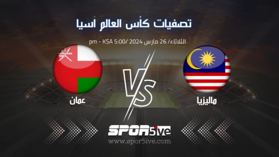 ماليزيا ضد عمان