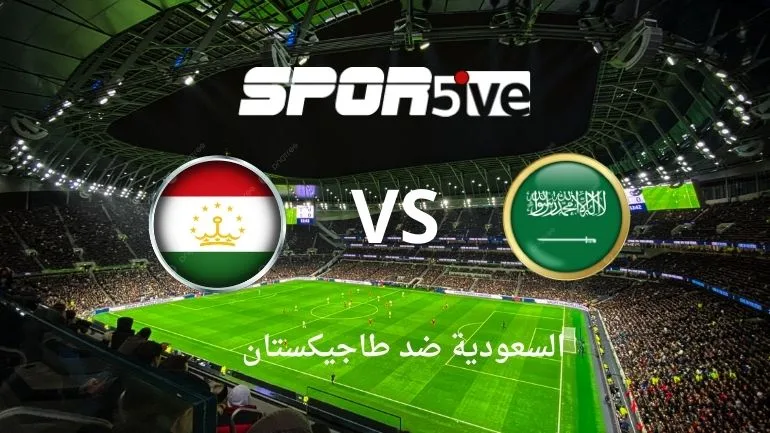 توقيت مباراة السعودية ضد طاجيكستان