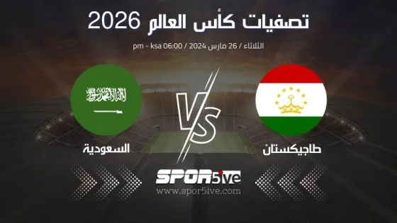 مباراة طاجيكستان والسعودية Tajikistan and Saudi Arabia match