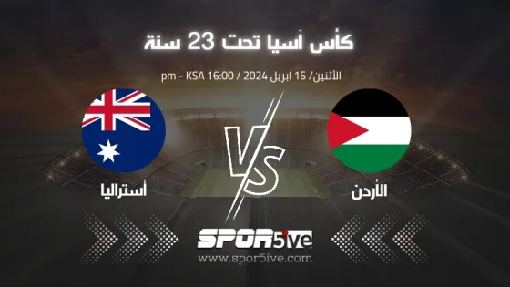 مباراة الأردن وأستراليا ضمن كأس آسيا للناشئين