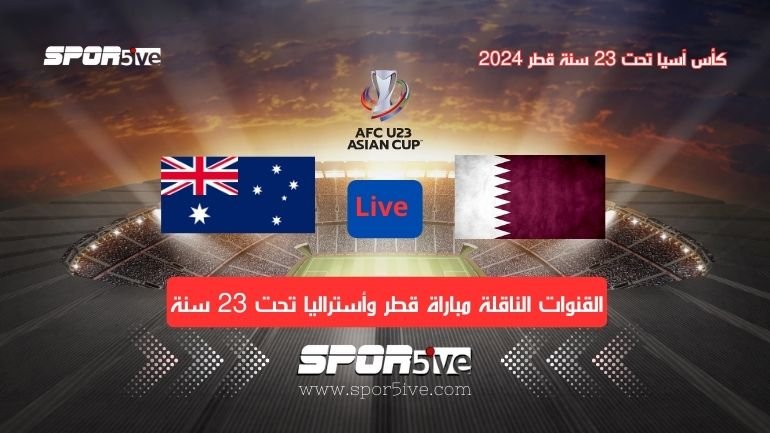 القنوات الناقلة مباراة قطر وأستراليا