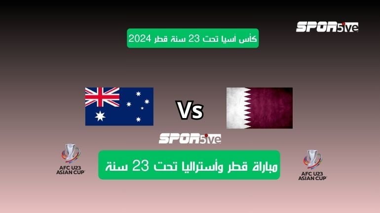 موعد مباراة قطر ضد أستراليا الأولمبي