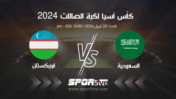 مباراة السعودية وأوزبكستان لكرة الصالات