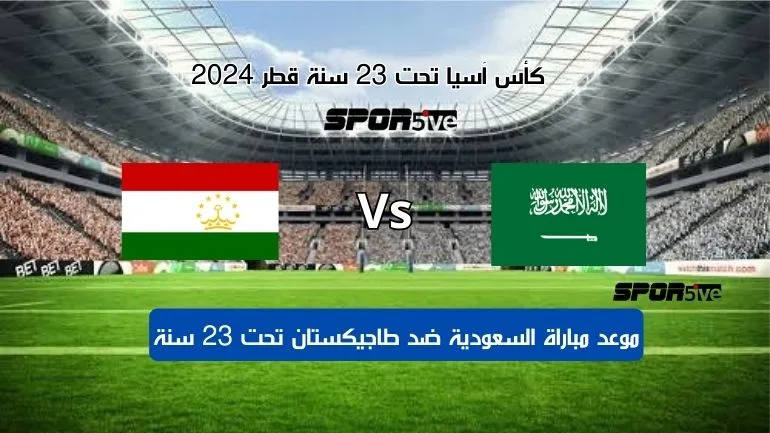  موعد مباراة السعودية ضد طاجيكستان تحت 23 سنة