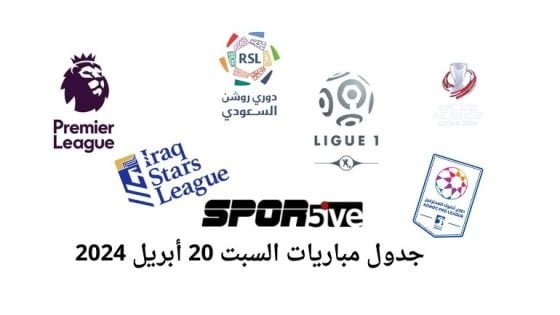جدول مباريات السبت 20 أبريل 2024 مواجهات عربية وعالمية