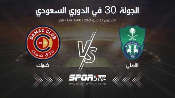 مباراة الأهلي وضمك Al-Ahly and Damak match