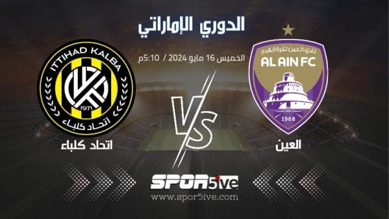مشاهدة مباراة العين واتحاد كلباء Al Ain Vs Ittihad Kalba match