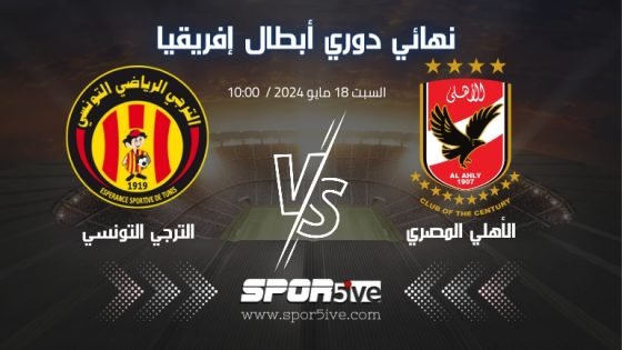 موعد مباراة الترجي والاهلي والقنوات الناقلة Esperance Vs Al Ahli match
