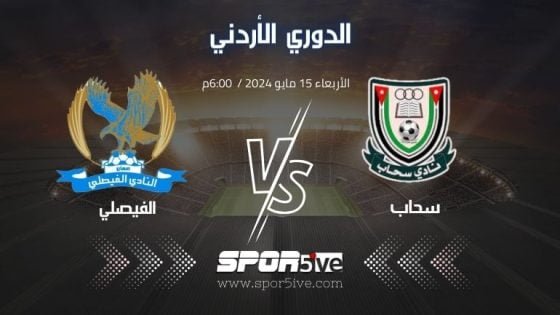 كيف أشاهد مباراة سحاب والفيصلي Sahab Vs Al Faisaly match