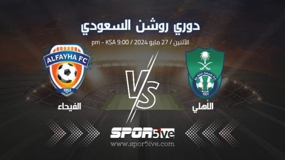كيف اشاهد مباراة الأهلي والفيحاء بث مباشر اليوم (watch Al-Ahly vs Fayhaa match).